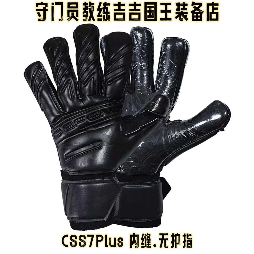DEFEND防线CSS7Plus内缝守门员手套高水平单招专用黑色无护指比赛