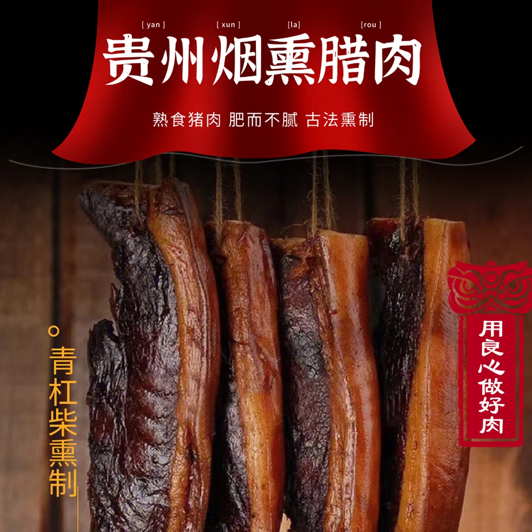 贵州农家青杠柴烟熏精五花前腿腊肉美味特产粮食猪肉熏制