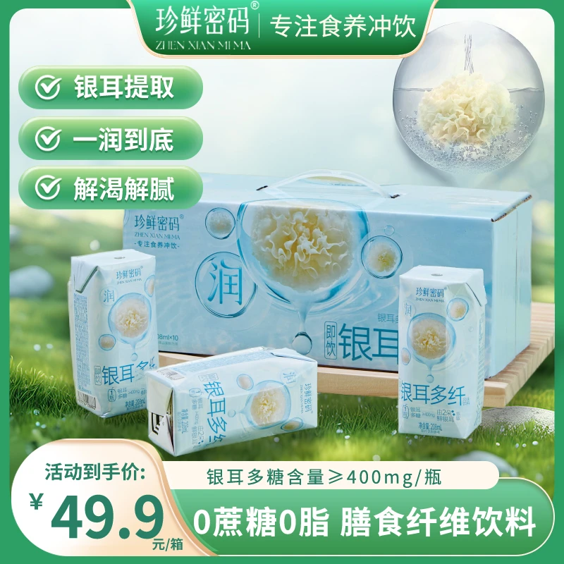 珍鲜密码银耳多糖风味饮料即食饮品银耳萃取膳食纤维 0糖0脂