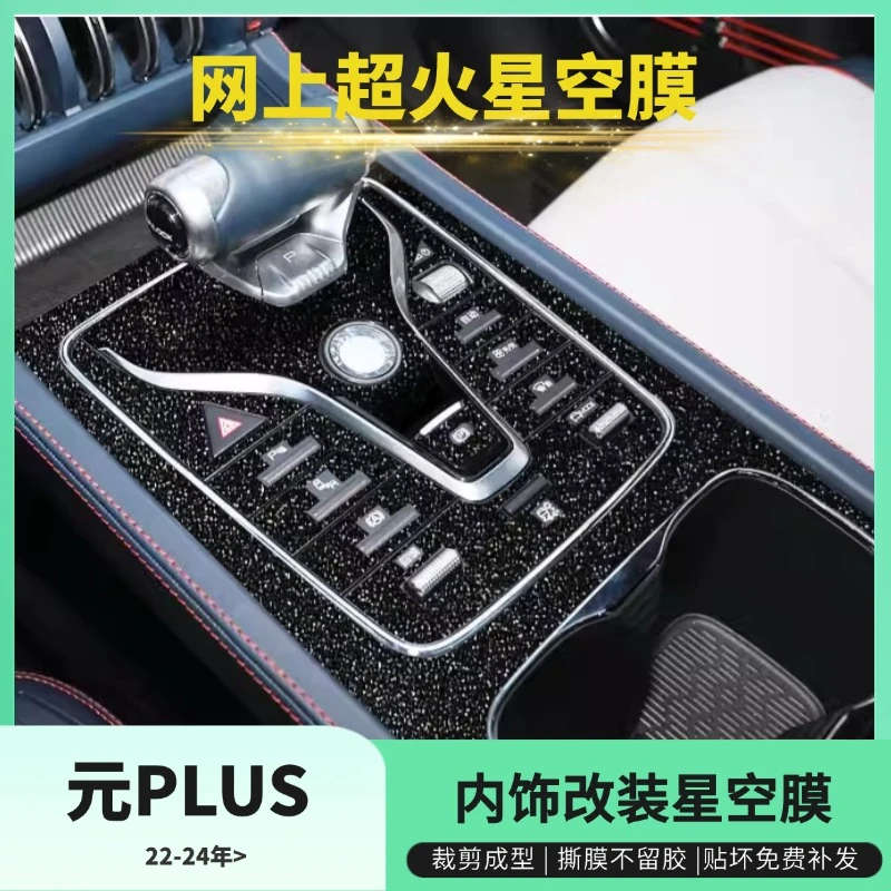 22-24款比亚迪元PLUS中控贴膜内饰膜车内用品保护星空膜装饰膜