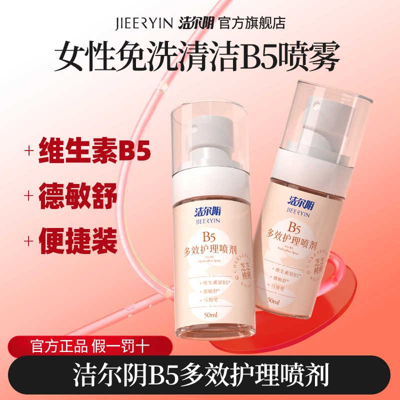 洁尔阴免洗私密私处洗液喷雾4瓶装温和清洁护理弱酸日常经期可用