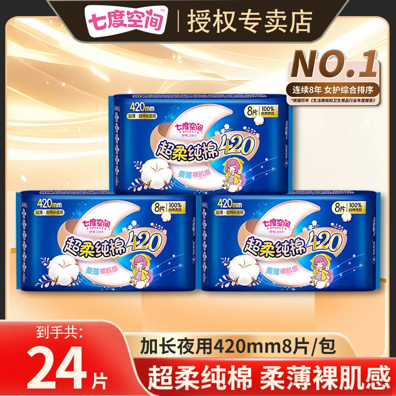 【超长夜用】七度空间卫生巾420mm纯棉防侧漏干爽亲肤姨妈巾不黏腻r