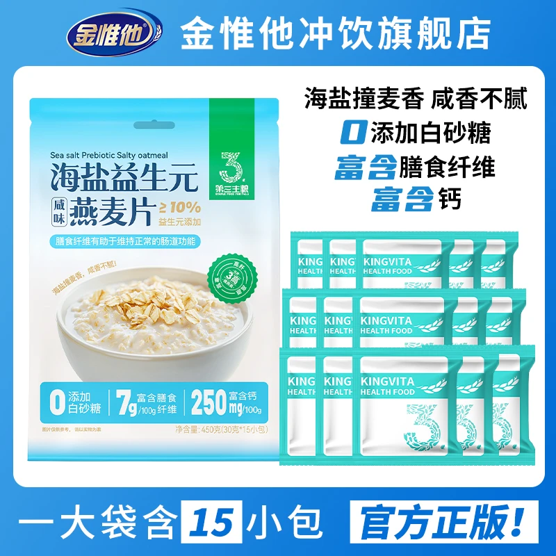 海盐益生元咸味燕麦片冲饮即食营养谷物早餐450g内含15小包