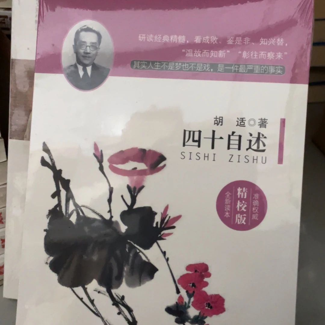 四十自述正版塑封