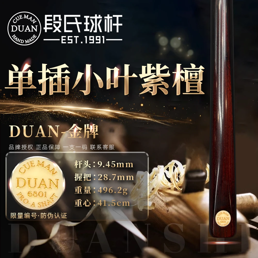 DUAN【金牌编号6801单插小叶紫檀】段氏台球杆 免漆纯手工杆小头杆