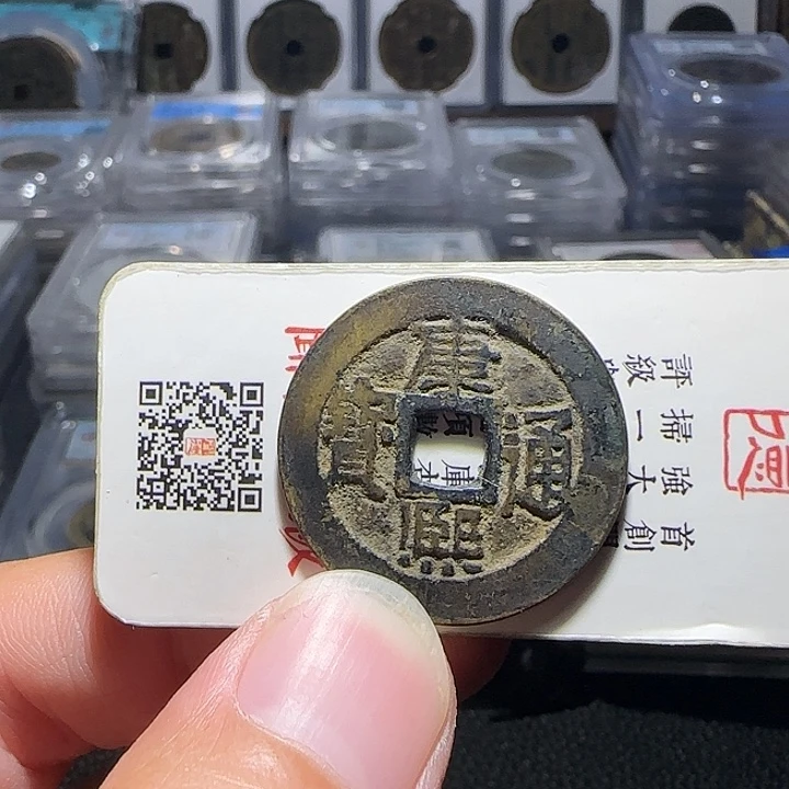 钦***峻铜康熙通宝发露，维知