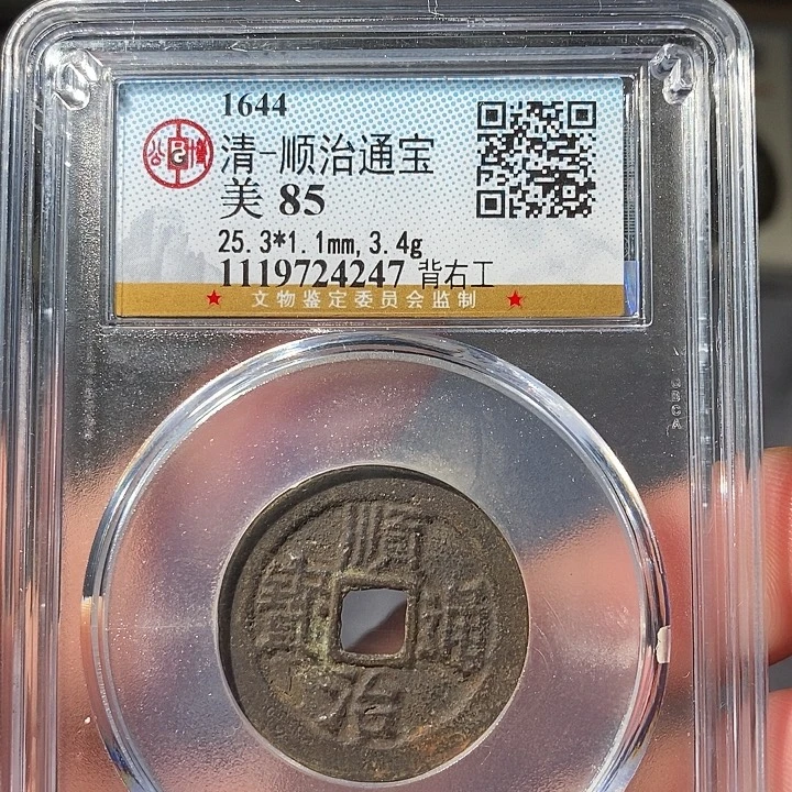 铜 ZL评级盒子币一个4247