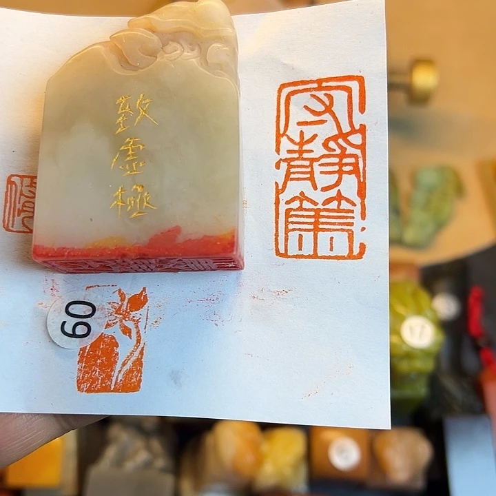 印石昌化石闲章，守静笃