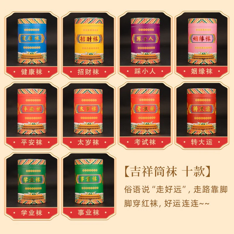 周周推荐——吉祥袜