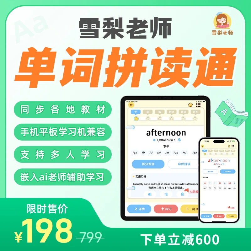 （雪梨老师）单词拼读王 APP
