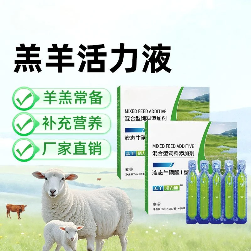 羔羊活力液【多买多送 20支/盒】盒装饲料添加剂补充营养厂家直销