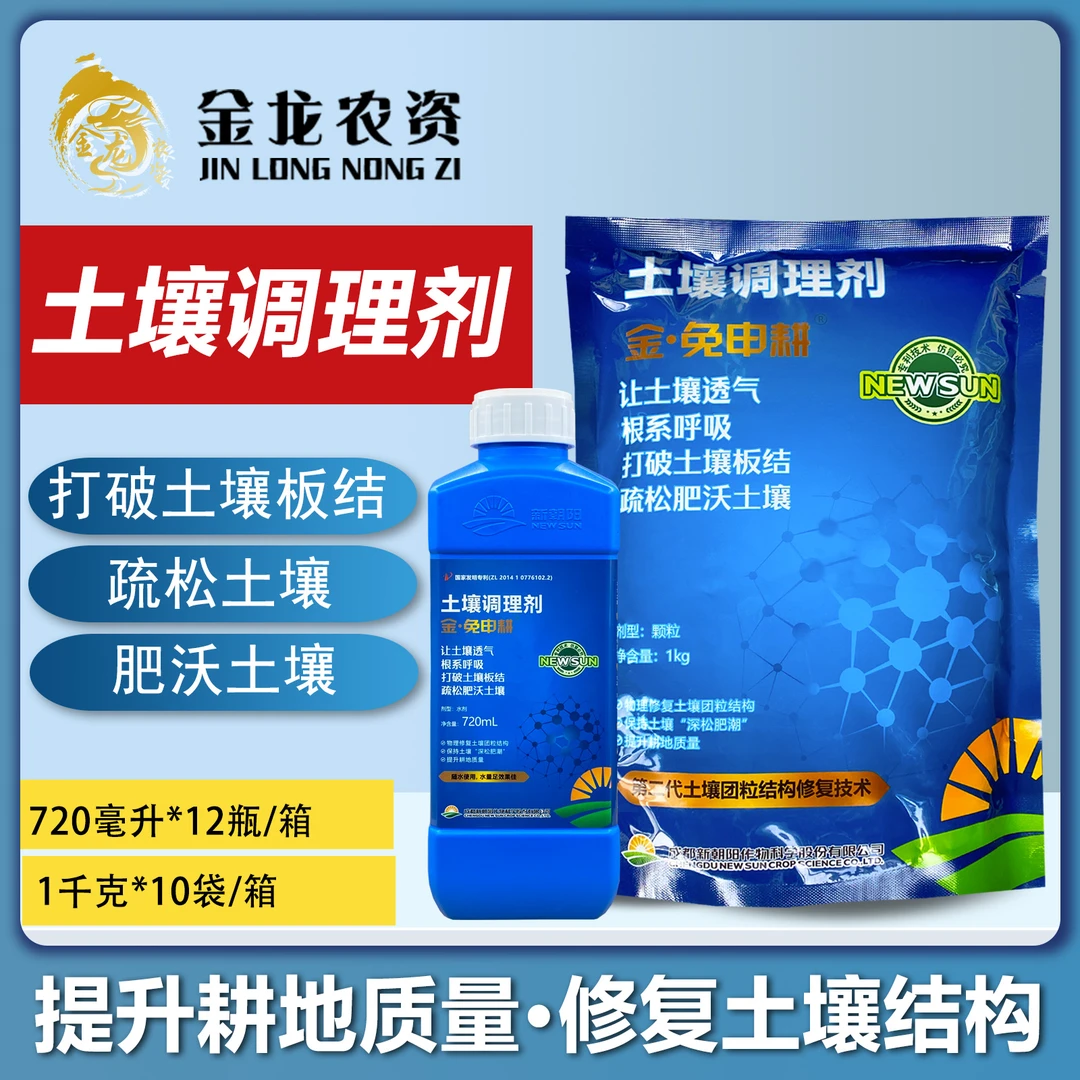 新朝阳金免申耕免深耕大棚盆栽花卉土壤调理剂板结疏松改良剂