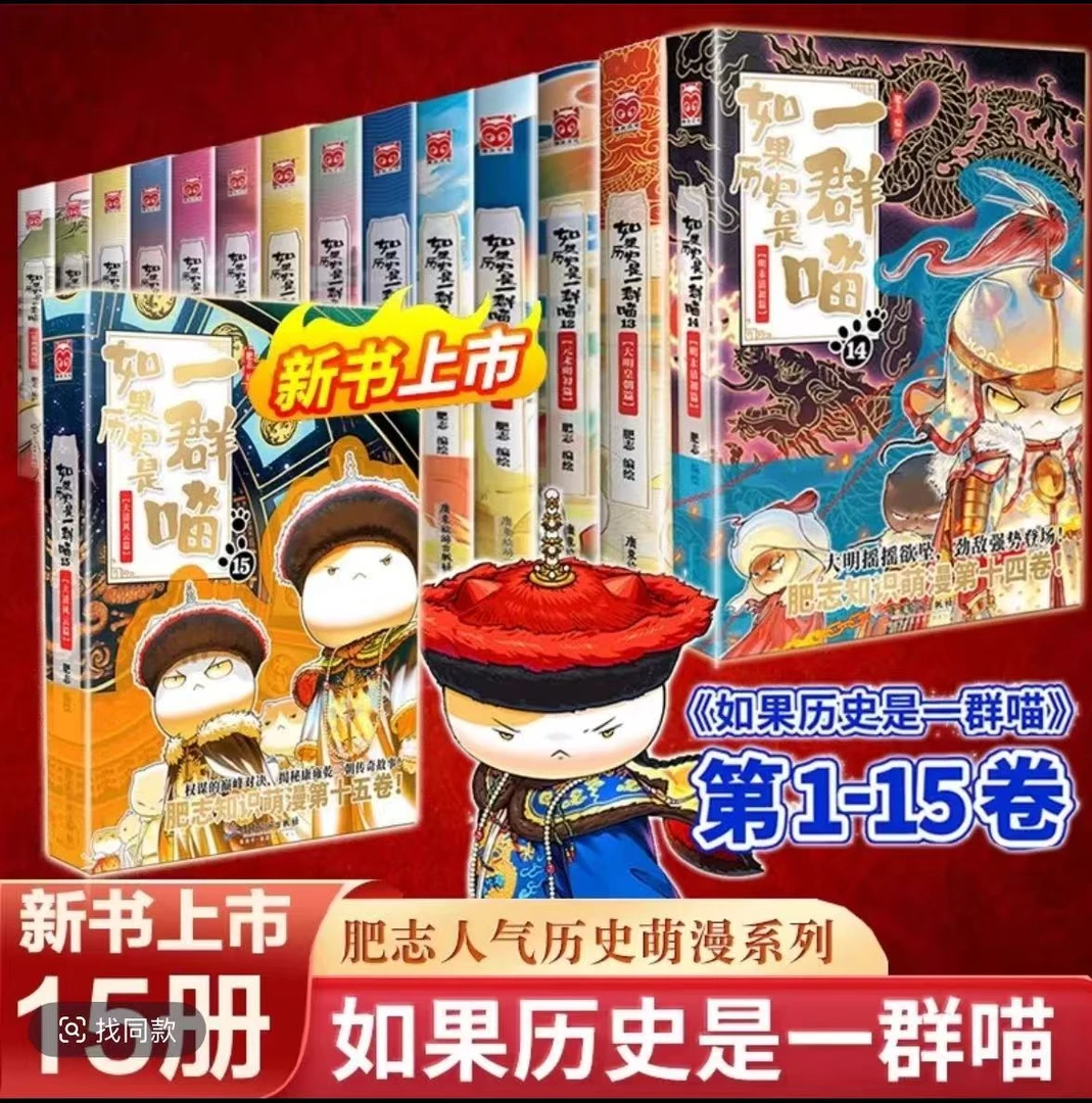 如果历史是一群喵全15册大明皇朝篇 正版肥志著 小学生历史漫画