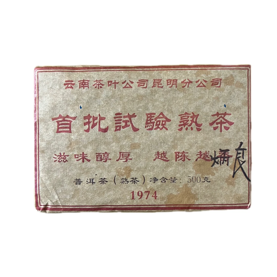 首批实验熟茶  砖茶500g