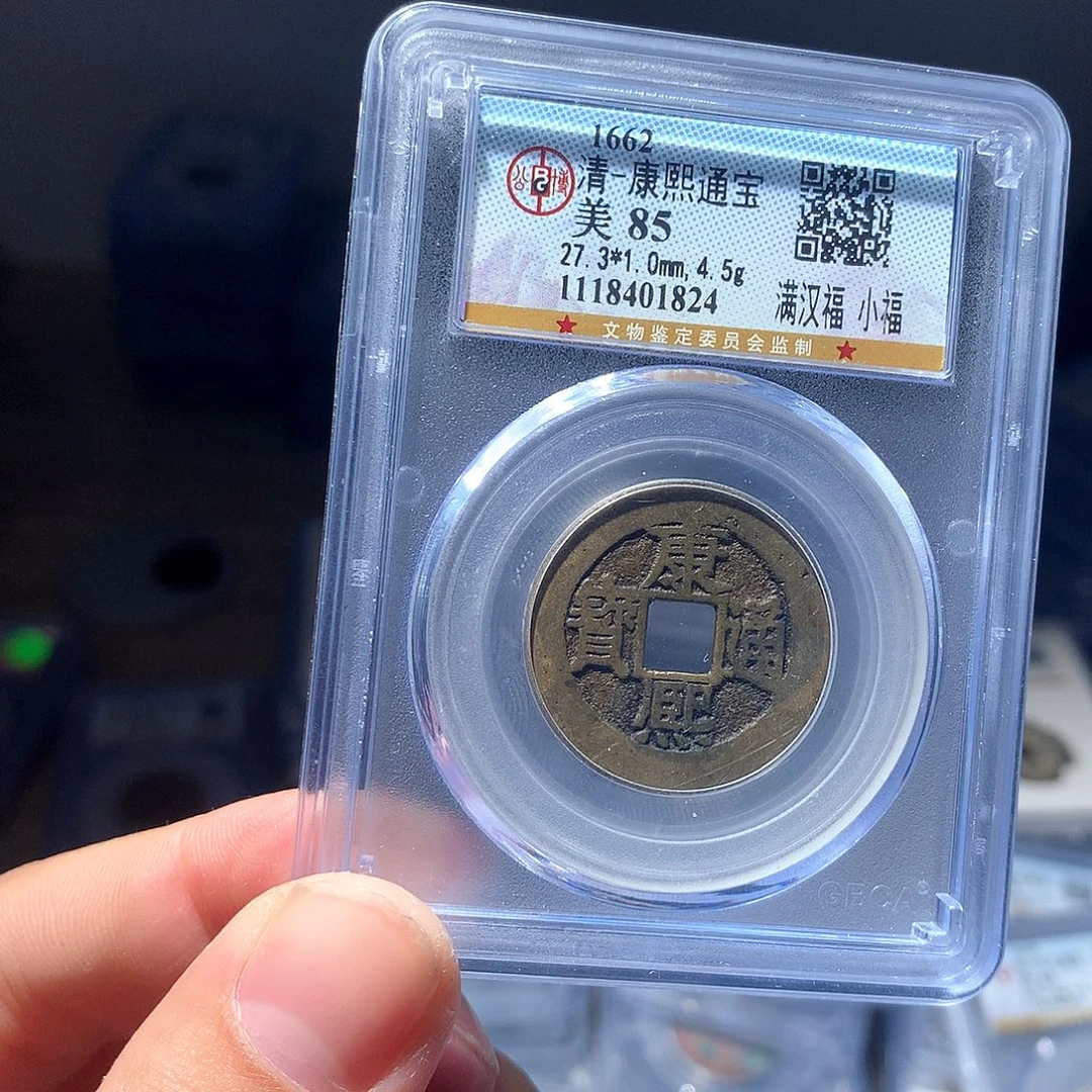 金属QY。康熙通宝85分1824