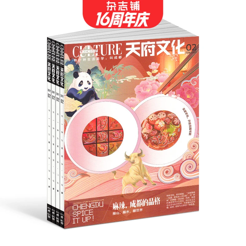 【杂志铺】 成都生活天府文化杂志 2026年1月起订 1年共12期