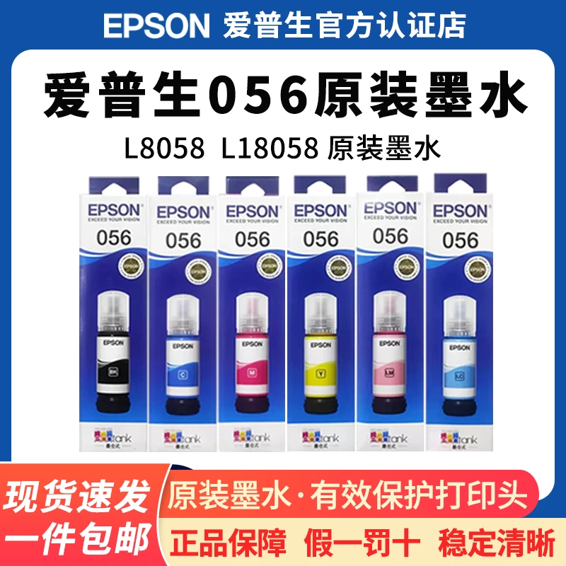 Epson/爱普生056原装墨水 L8058 L18058 六色喷墨打印机墨水墨汁