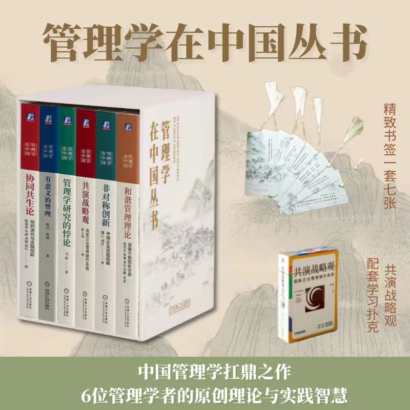 管理学在中国系列丛书【共6册】及礼盒版 礼盒版内含书签及扑克牌