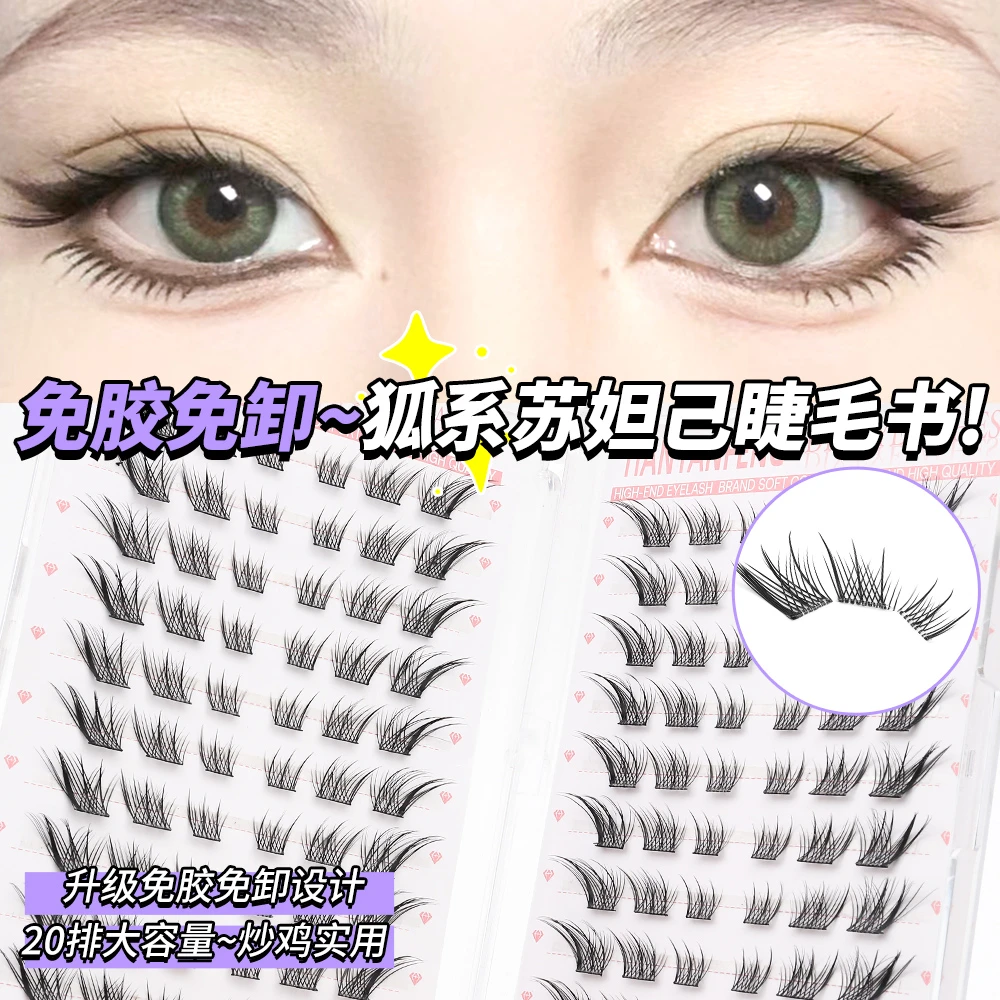免胶苏妲己睫毛书大容量20排狐系眼尾斜飞款浓密新手大眼拉长眼尾