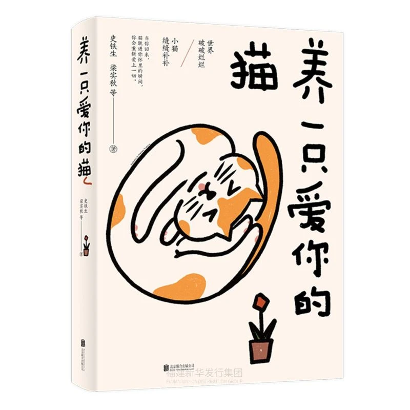 【新华正版】养一只爱你的猫史铁生著