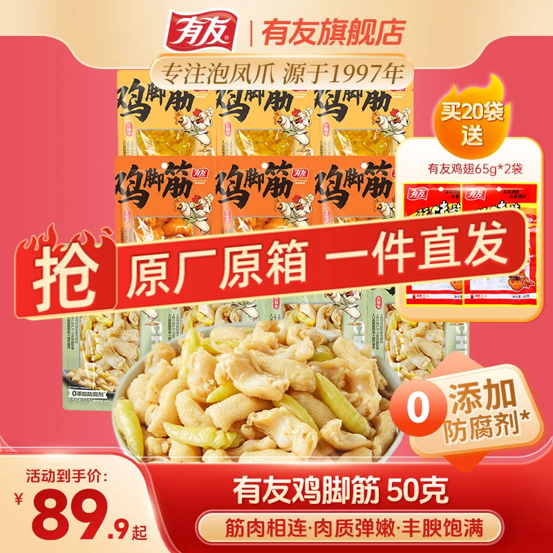 有友山椒鸡脚筋无骨泡椒鸡爪盐焗鸡脆骨酸辣解馋出游零食下酒菜Z