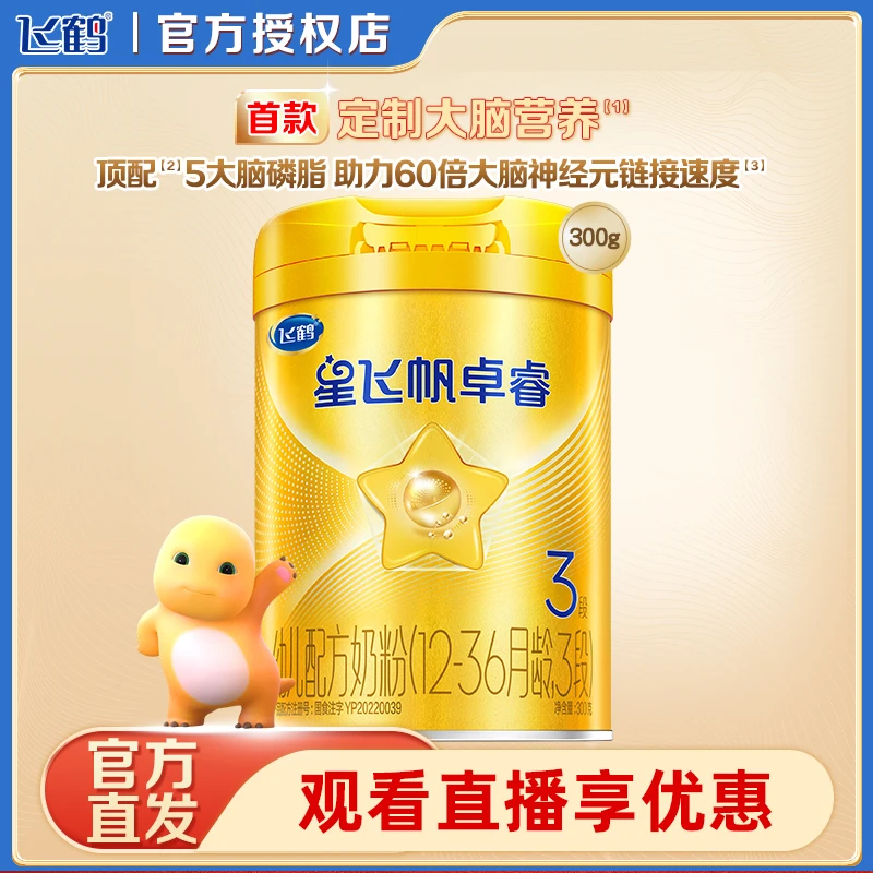 【专享】飞鹤星飞帆卓睿3段婴幼儿牛奶粉300g乳铁蛋白乳粉