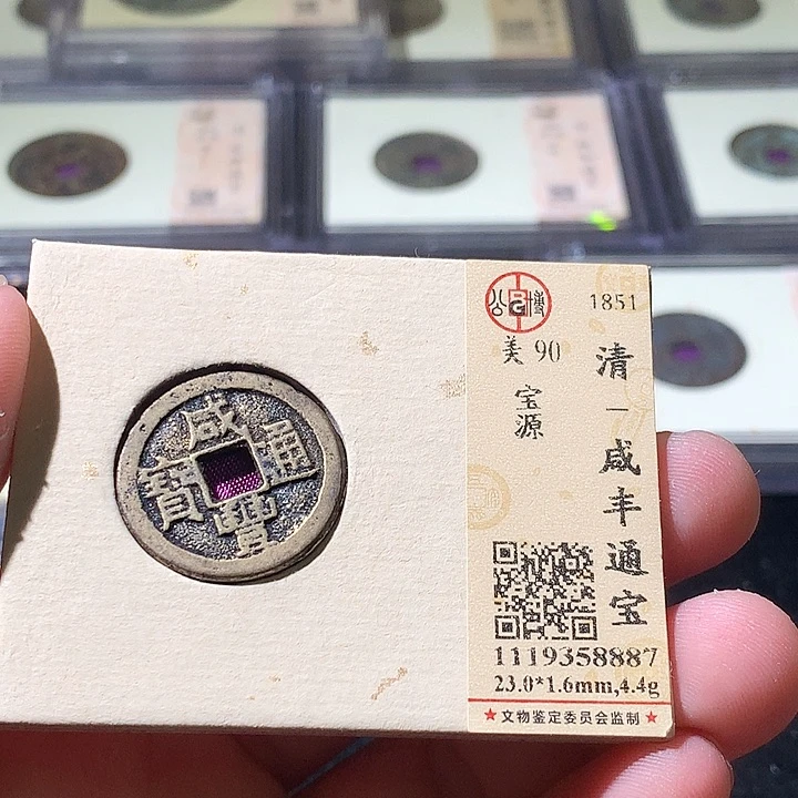 铜公博评级古钱币一枚 周浩