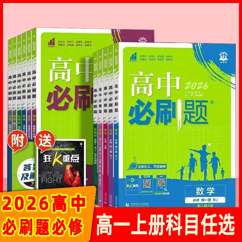 高中必刷题数物化生同步练习题册高一必修一二狂K重点