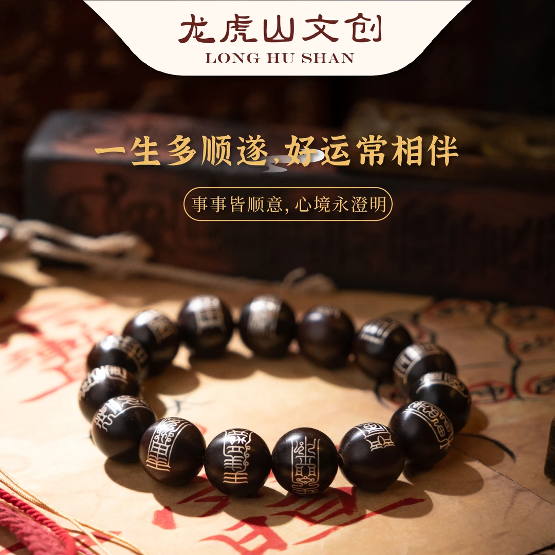 玉枢宝经枣木镶银手串