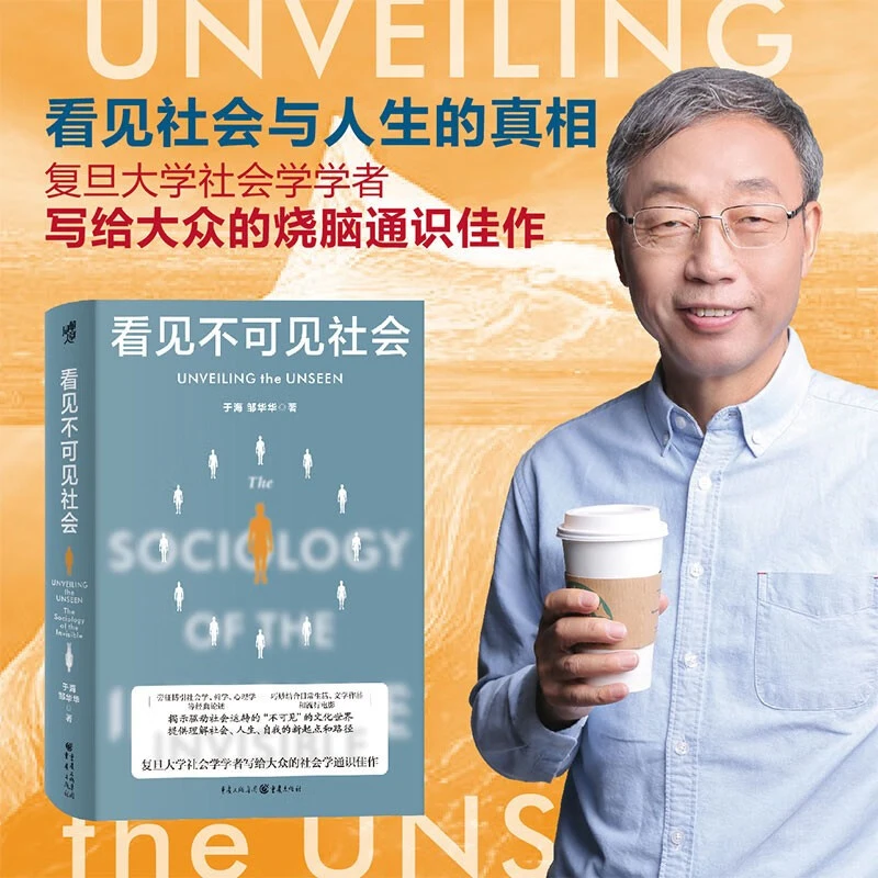 看见不可见社会 复旦大学社会学学者写给大众的社会学通识
