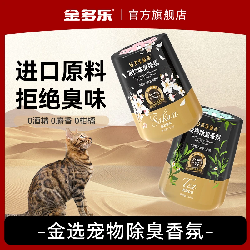 【直播】金多乐金选香薰家用空气清新剂厕所卫生间宠物猫砂盆清香剂