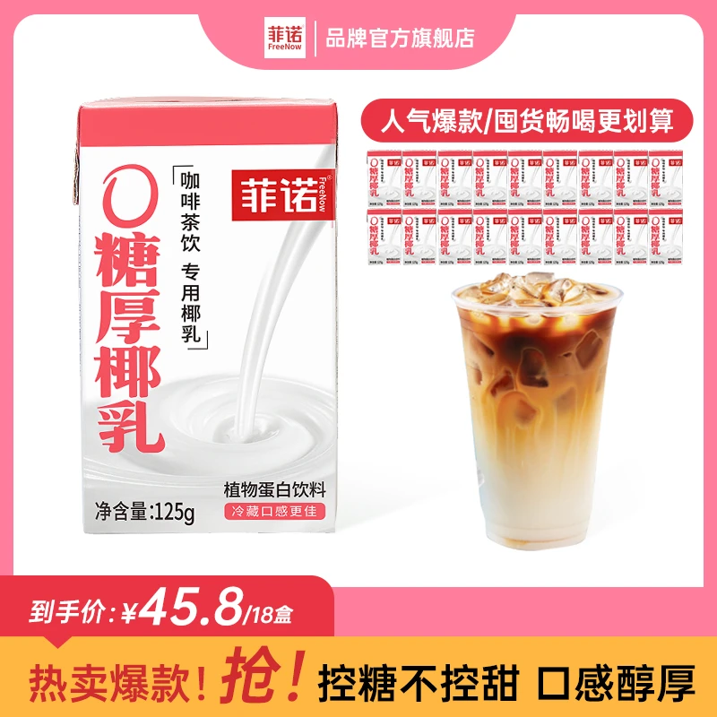FreeNow/菲诺 0糖厚椰乳200g*12盒Diy生椰拿铁咖啡茶饮调配乳（D）