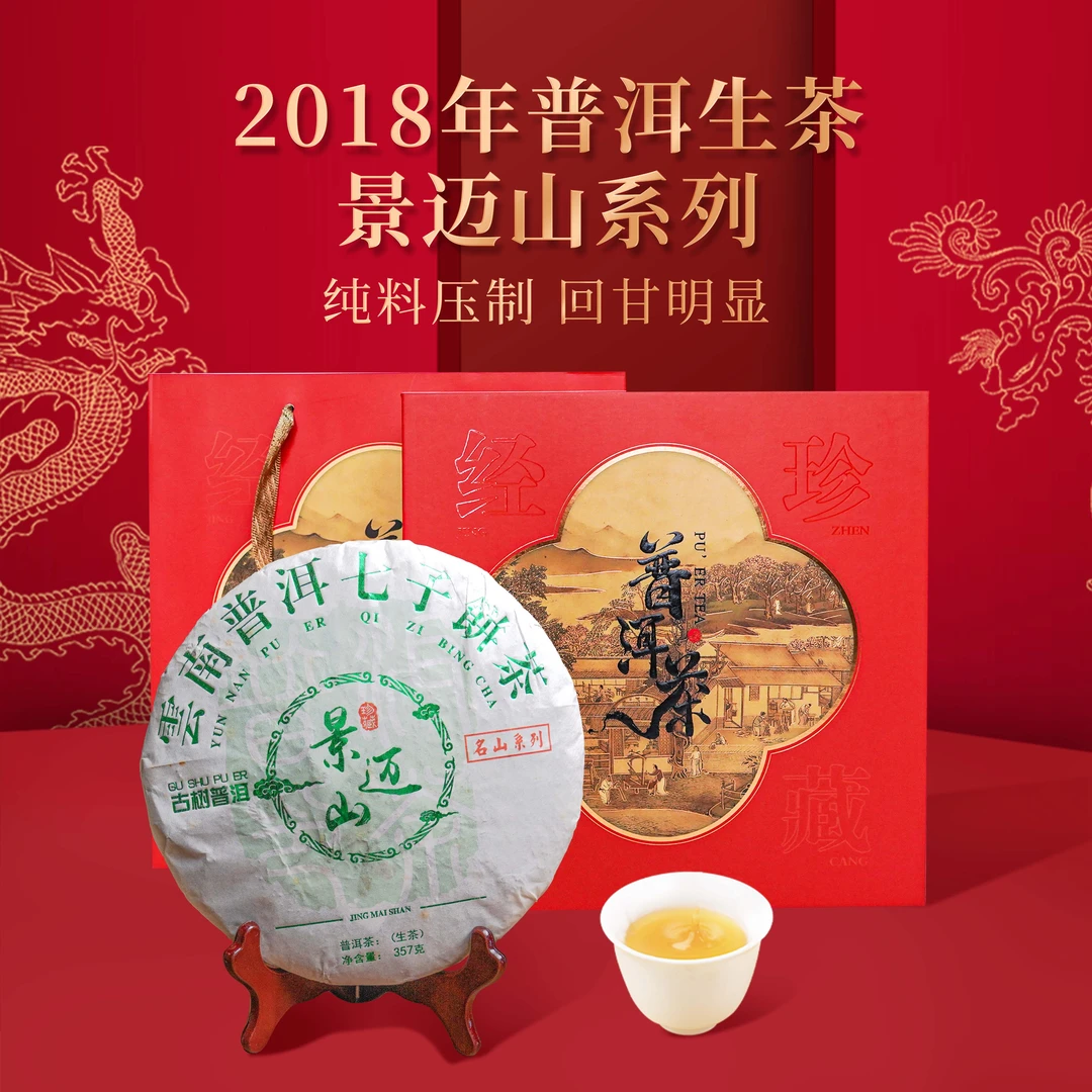 2018年景迈山普洱古树原料生茶357g单饼配礼盒