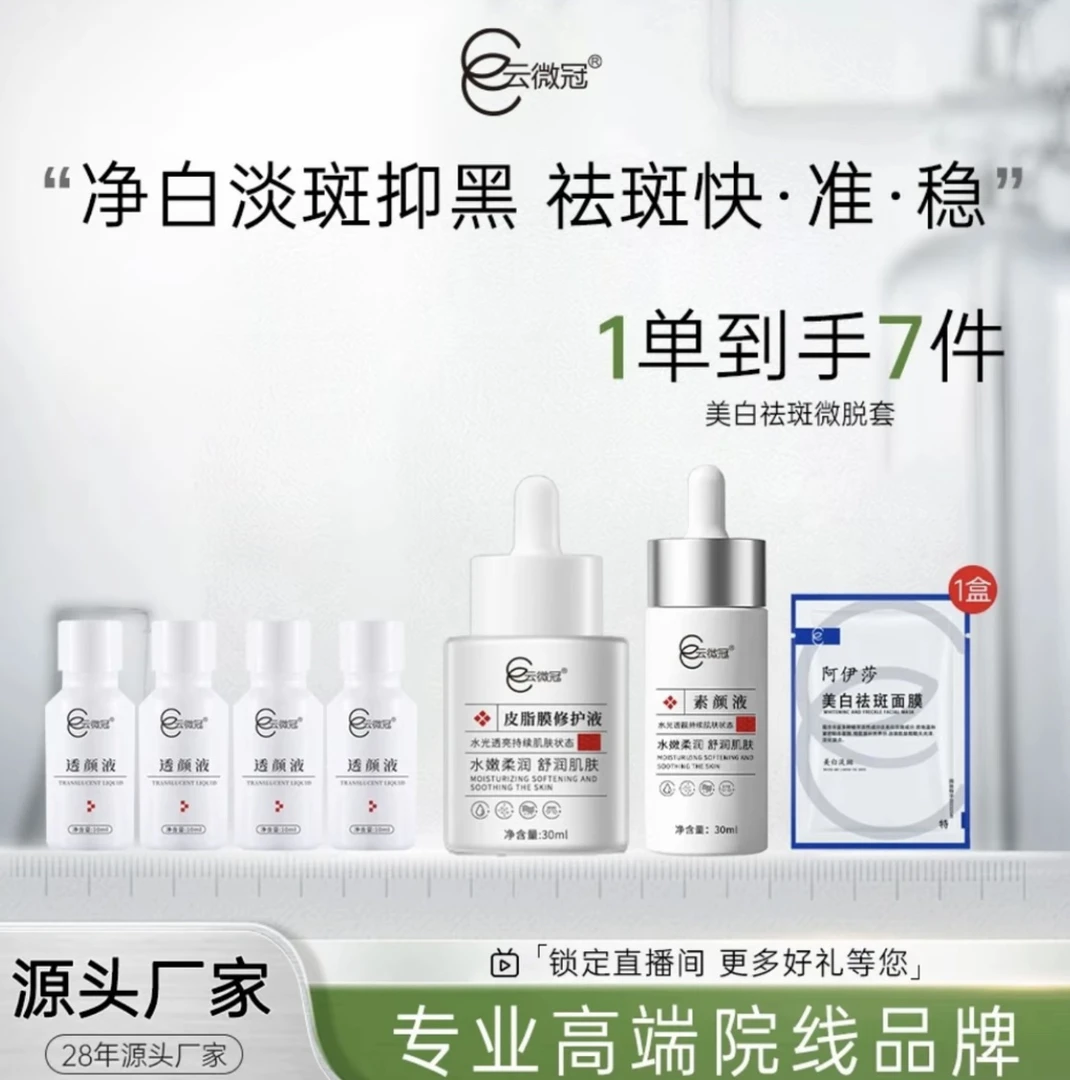 云微冠美白祛斑微脱大白液组合套（送1盒面膜+ 3包棉签）