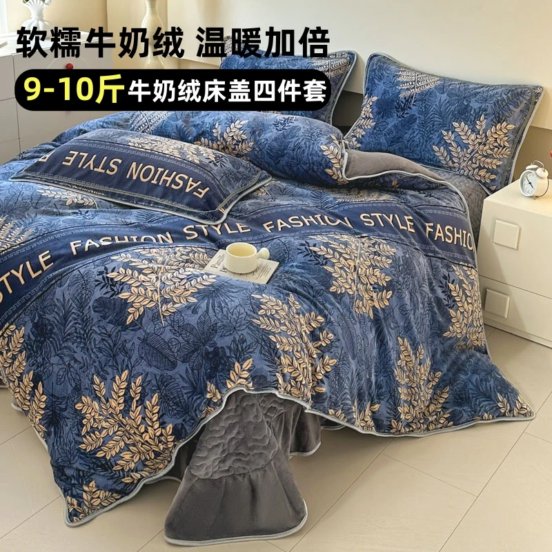 【约9-10斤】冬季牛奶绒四件套加厚加绒夹棉床盖保暖双面绒被套床裙