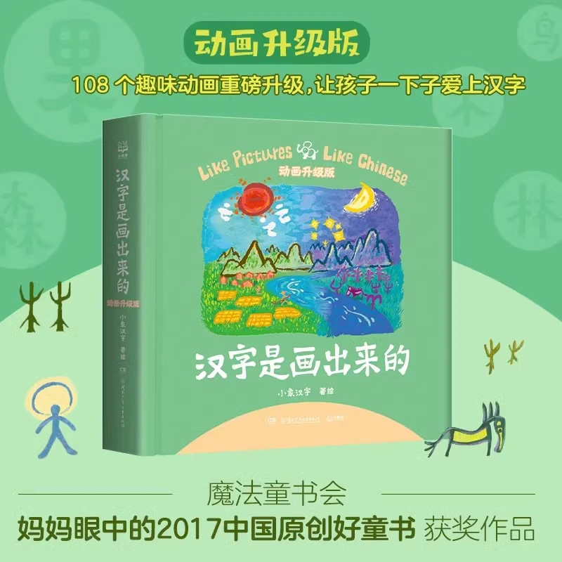 汉字是画出来的动画升级版小象汉字我的汉字书幼儿早教启蒙甲骨文
