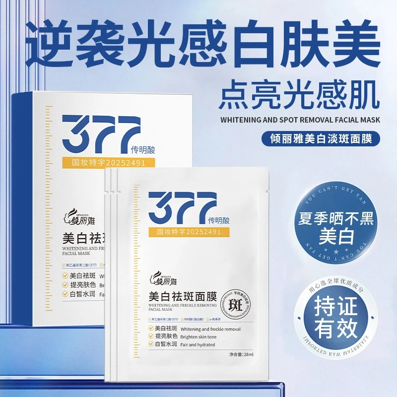377美白祛斑面膜提亮肤色保湿补水去黄嫩白光感水润淡斑贴片面膜