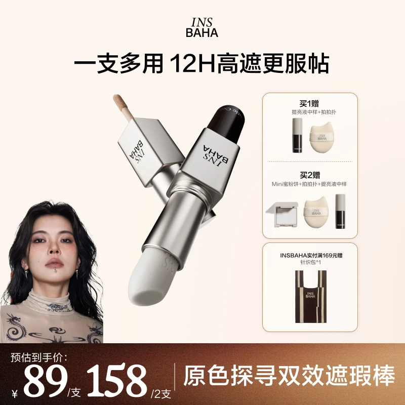 【麻辣烫专属】INSBAHA原色波塔日常探寻双效遮瑕棒多用膏遮瑕霜