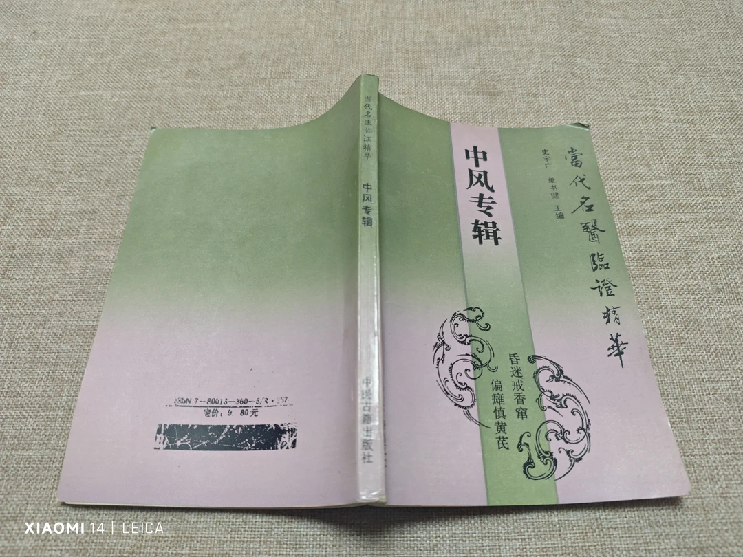 中风专辑  1992年10月一版 小5