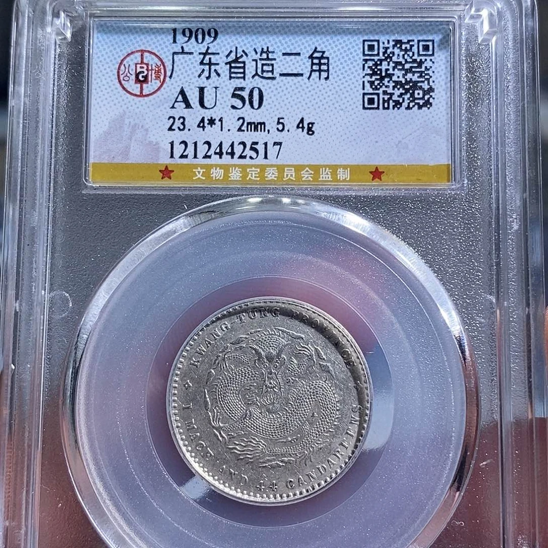 银天道臻选宣统二角龙2517