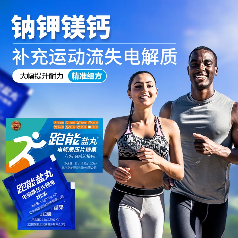 跑能专业版电解质盐丸2粒小袋装(压片/钠钾镁钙高含量/马拉松）