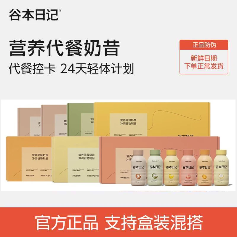 【达人专享】谷本日记超模瓶营养代餐奶昔高蛋白膳食纤维健康懒人