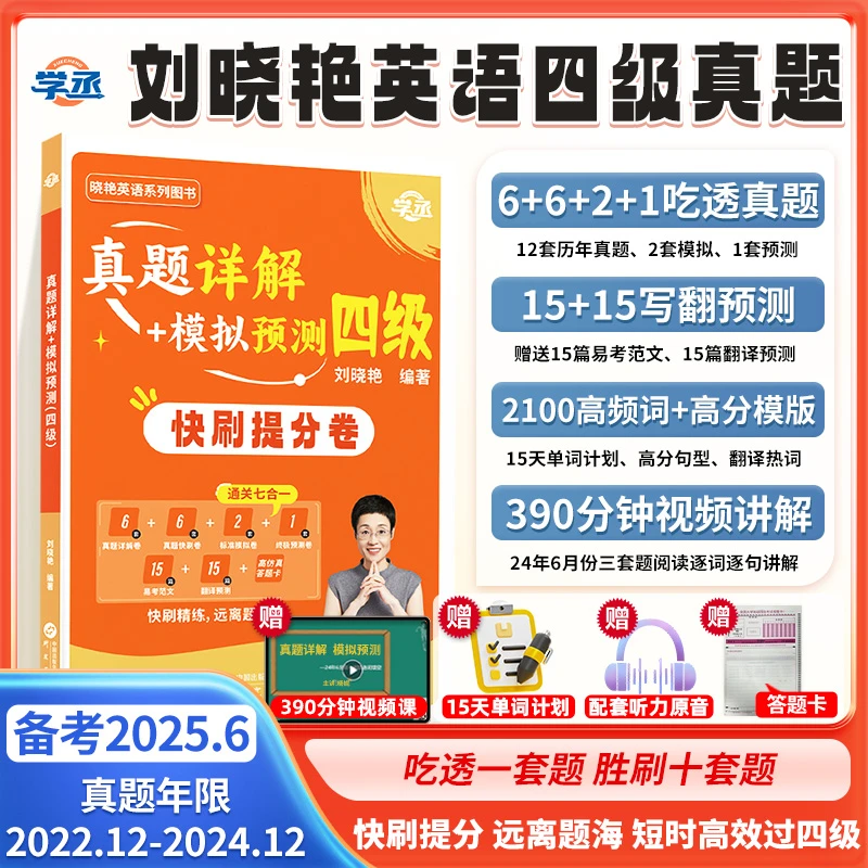 【学丞】备考6月四级英语刘晓艳真题试卷详解模拟卷4级考试速刷sw