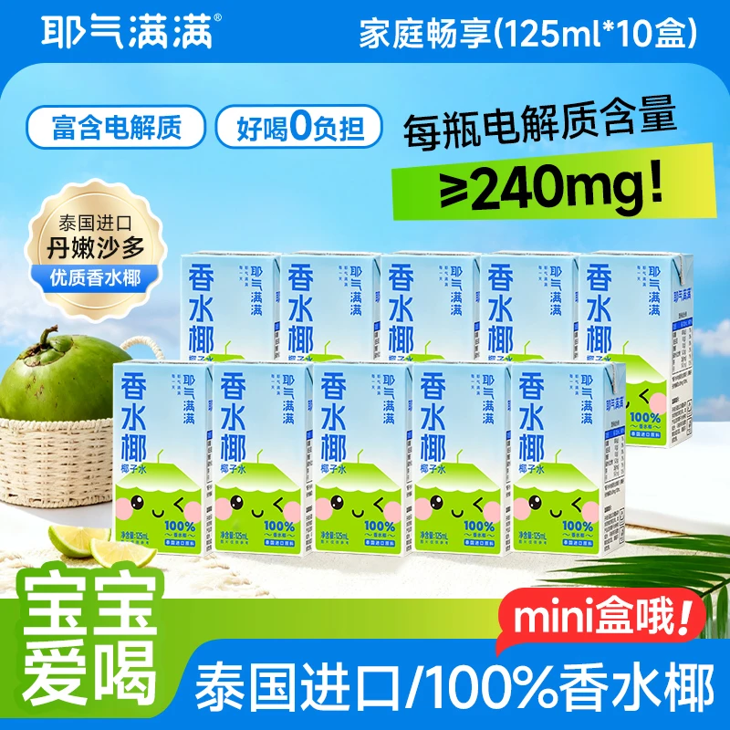 【孕妇儿童可喝】耶气满满香水椰营养饮品秋季解渴NFC椰子水小果汁