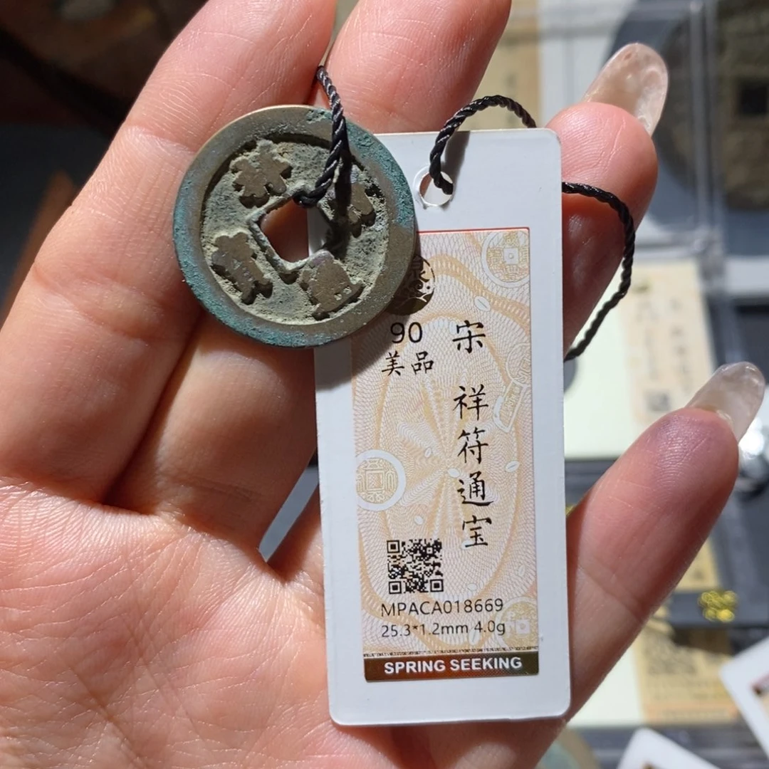 铜觅泉90古钱币 小凤