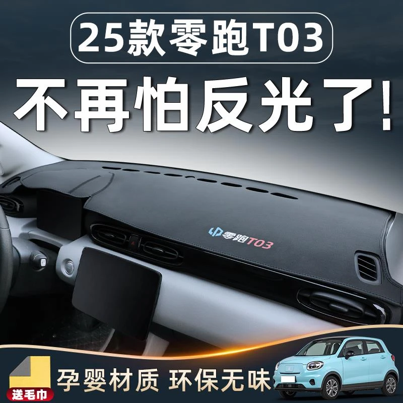 25款零跑T03车内装饰中控台仪表防晒避光垫配件用品好物改装遮阳.