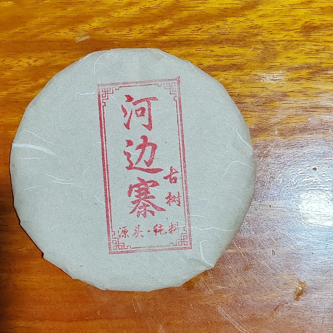 山夫堂河边寨古树普洱生茶200克