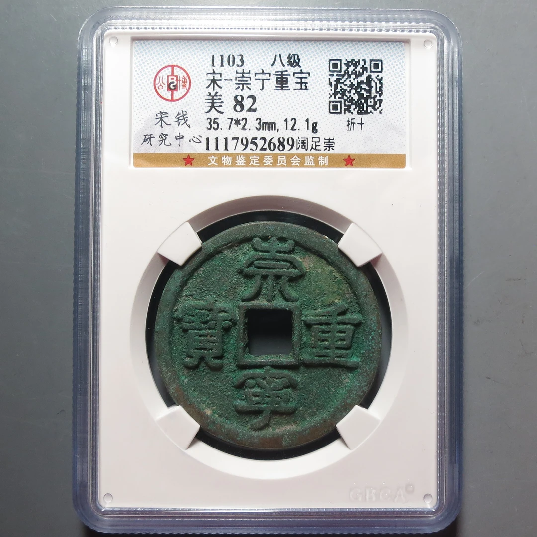 公博评级82分崇宁重宝2689