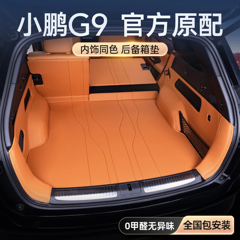 专用于小鹏G9后备箱垫全包围尾箱垫2024新款汽车内饰改装配件用品