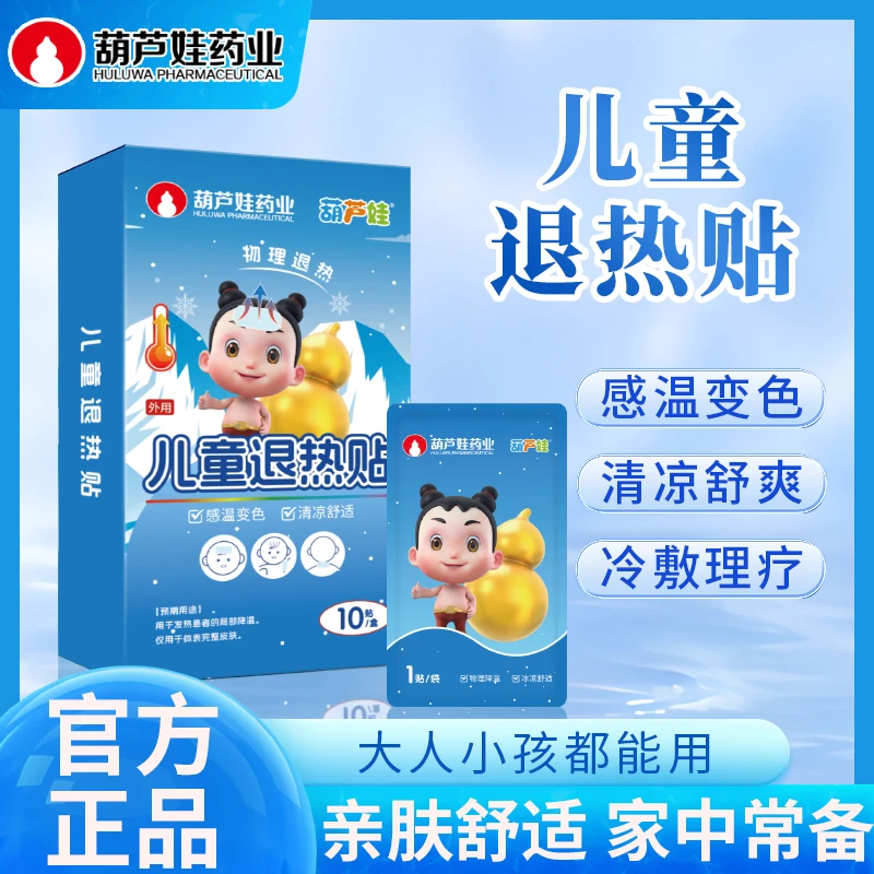 葫芦娃儿童专用退热贴婴幼儿感冒发退烧宝宝物理降温感温变色散热